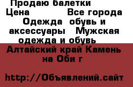 Продаю балетки Guees › Цена ­ 1 500 - Все города Одежда, обувь и аксессуары » Мужская одежда и обувь   . Алтайский край,Камень-на-Оби г.